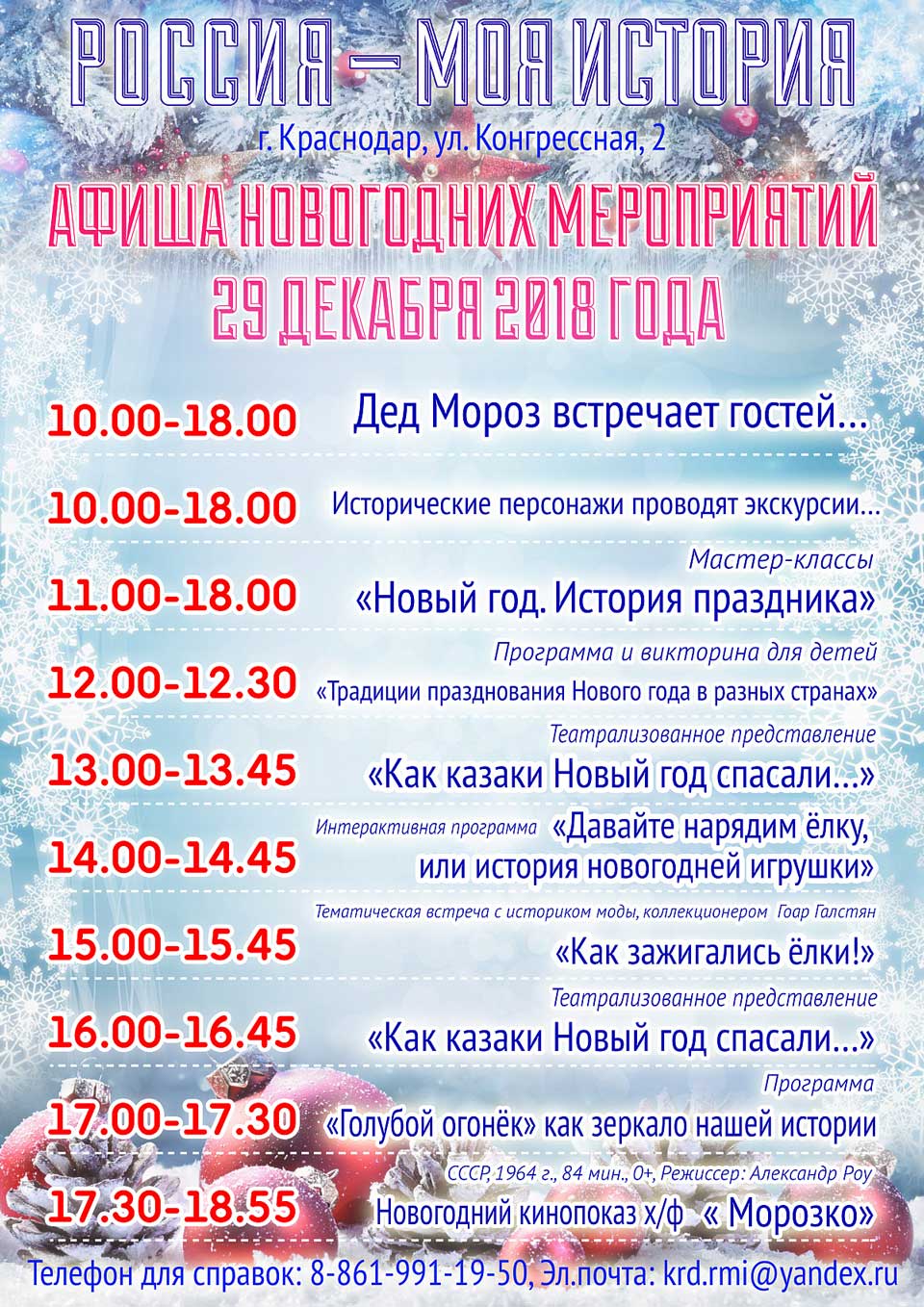 Музей «Россия – моя история» приглашает жителей Энки на новогодние лекции и экскурсии 29 декабря